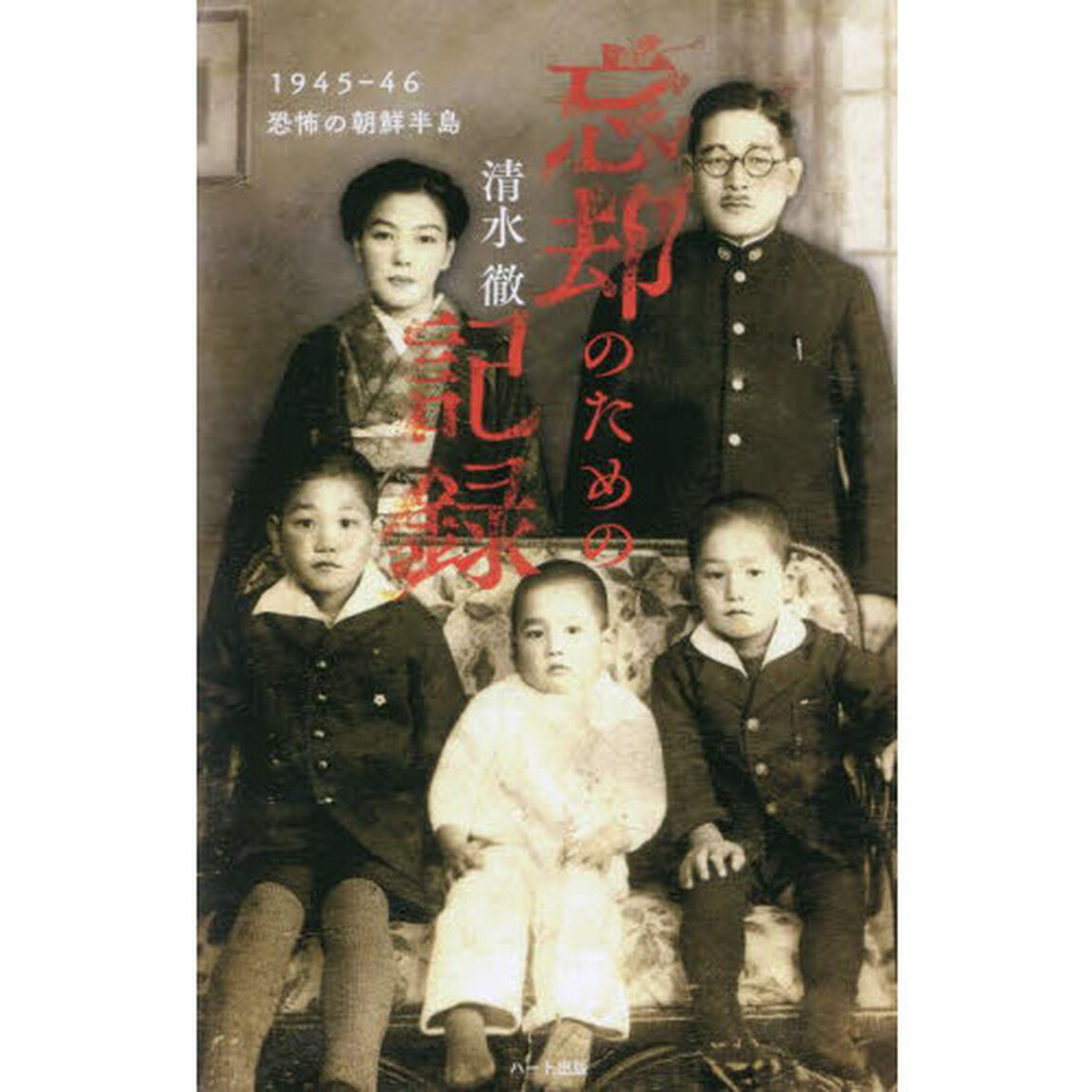 忘却のための記録　１９４５－４６恐怖の朝鮮半島　普及版