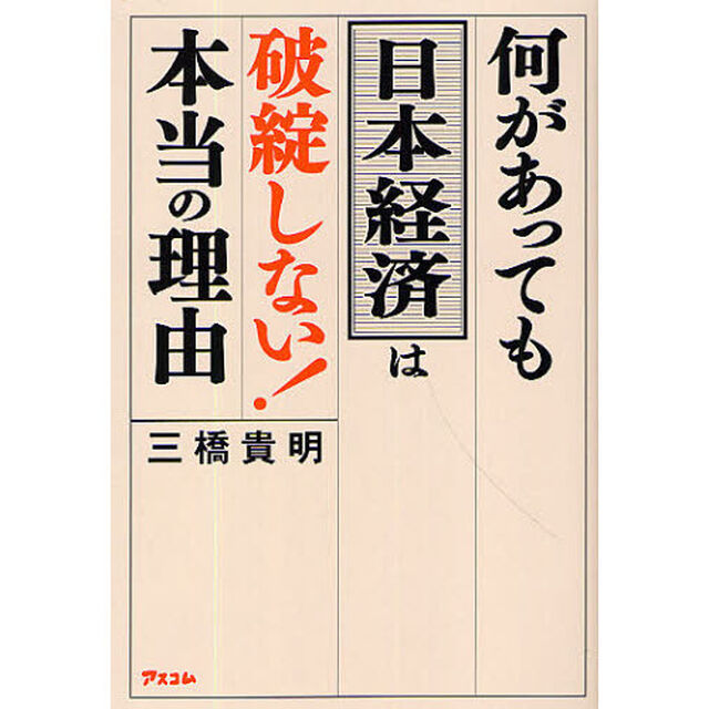 何があっても日本経済は破綻しない！本当の理由