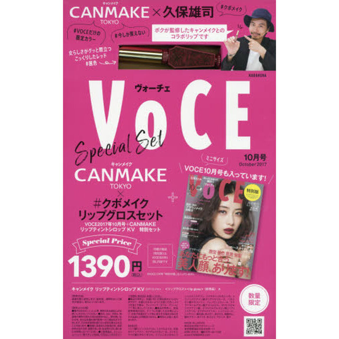 VOCE2017年10月号+CANMAKEリップティントシロップKV 特別セット