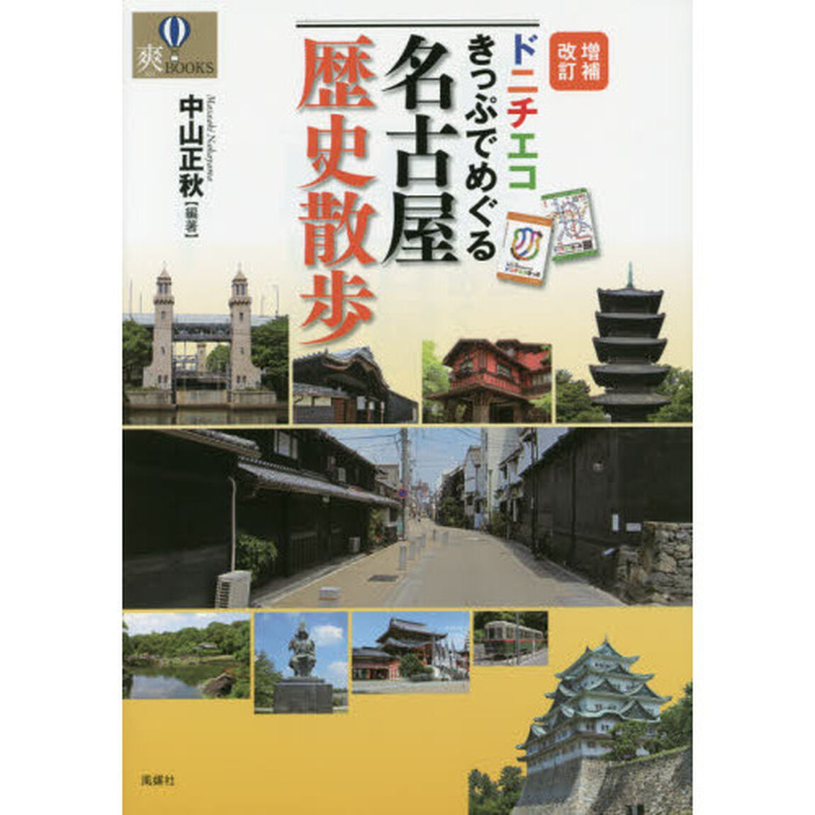 ドニチエコきっぷでめぐる名古屋歴史散歩「増補改訂」