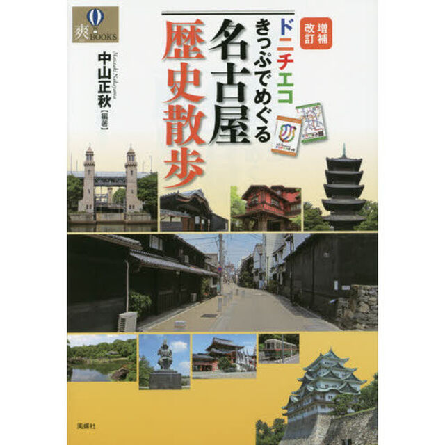 ドニチエコきっぷでめぐる名古屋歴史散歩「増補改訂」