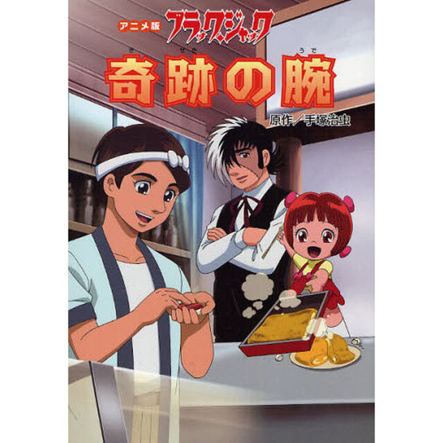 ブラック・ジャック　奇跡の腕　アニメ版