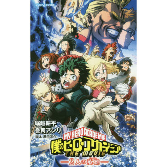 僕のヒーローアカデミア THE MOVIE－2人の英雄（ヒーロー）－