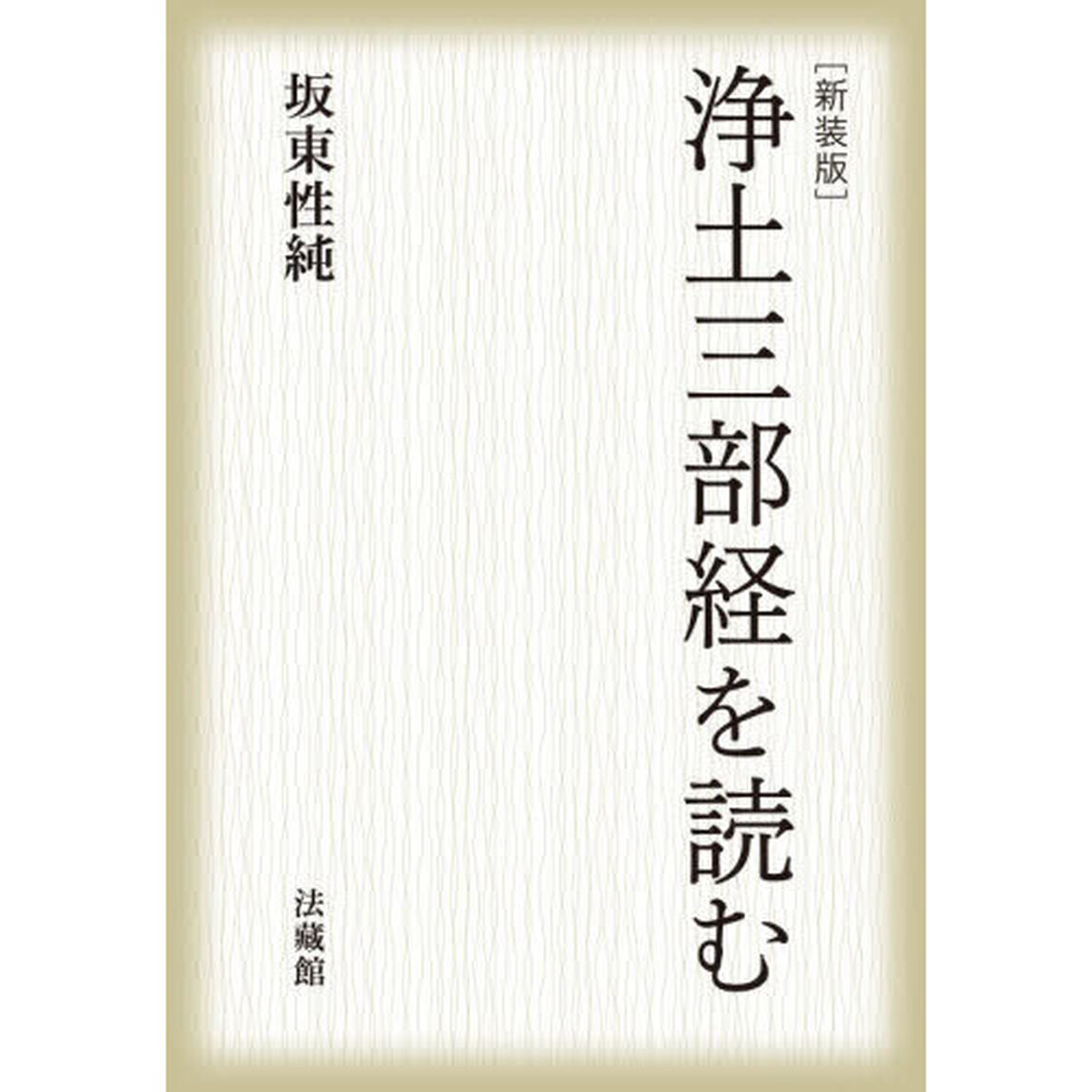 浄土三部経を読む「新装版」