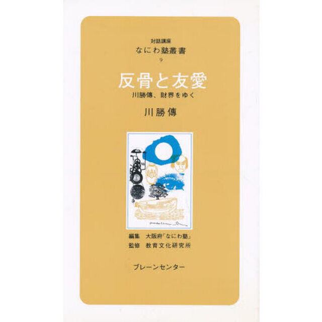 反骨と友愛