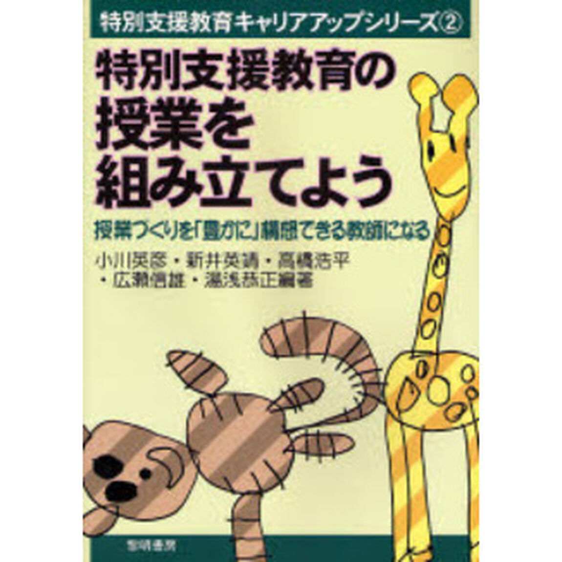 特別支援教育の授業を組み立てよう　授業づくりを「豊かに」構想できる教師になる