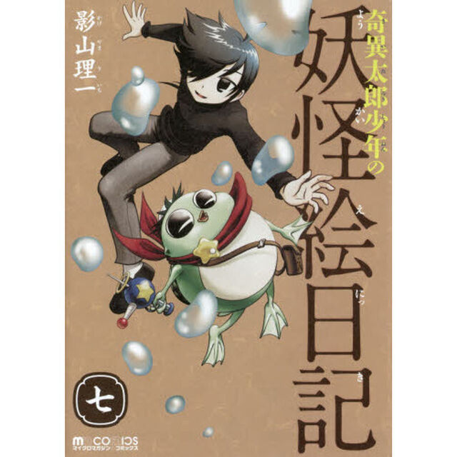 奇異太郎少年の妖怪絵日記　７