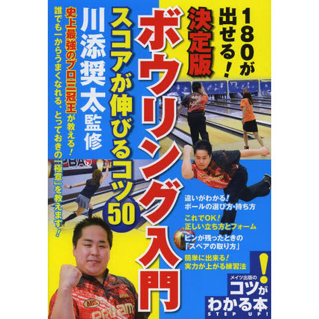 決定版 ボウリング入門 スコアが伸びるコツ50―180が出せる! (コツがわかる本!)