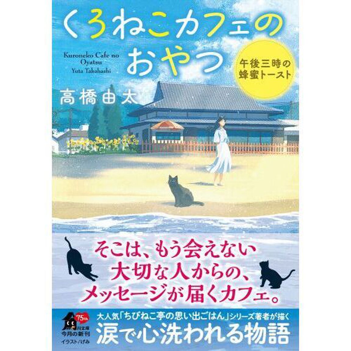 くろねこカフェのおやつ　午後三時の蜂蜜トースト