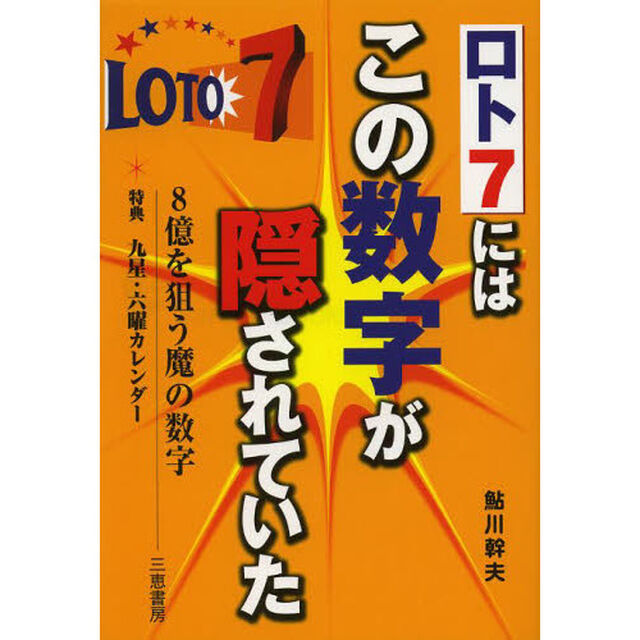 ロト７にはこの数字が隠されていた　８億を狙う魔の数字