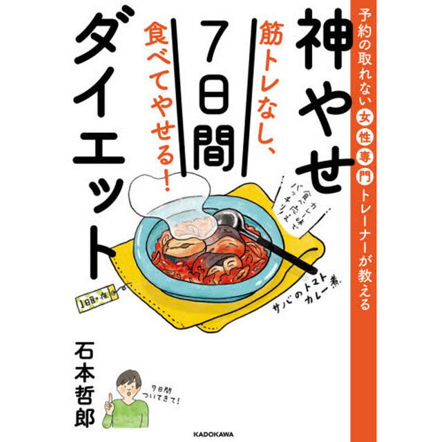 筋トレなし、食べてやせる！神やせ７日間ダイエット　予約の取れない女性専門トレーナーが教える