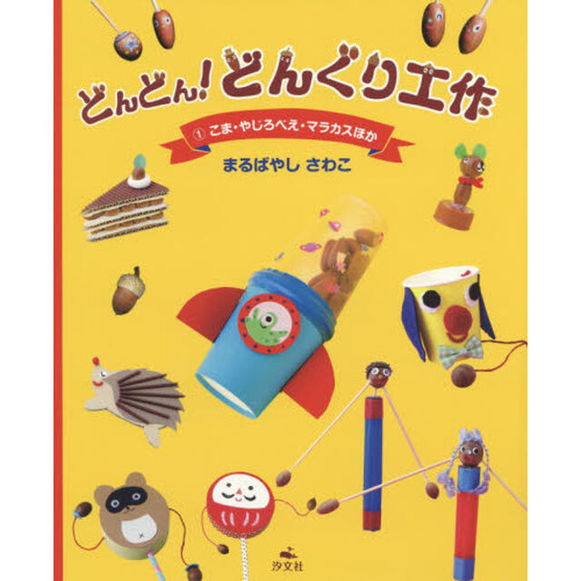 どんどん！どんぐり工作　１「こま・やじろべえ・マラカスほか」