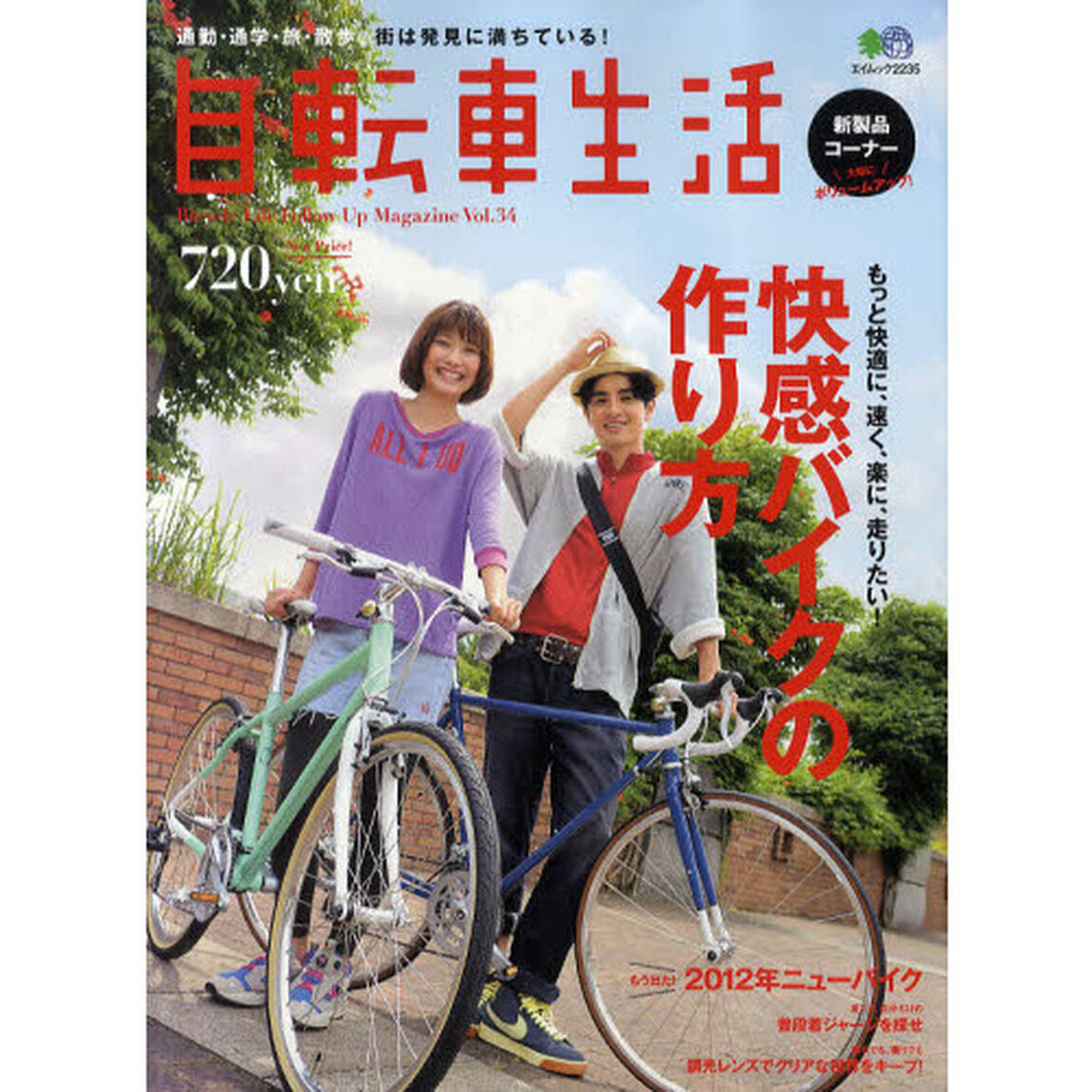 自転車生活　通勤・通学・旅・散歩、街は発見に満ちている！　Ｖｏｌ．３４「快感バイクの作り方」