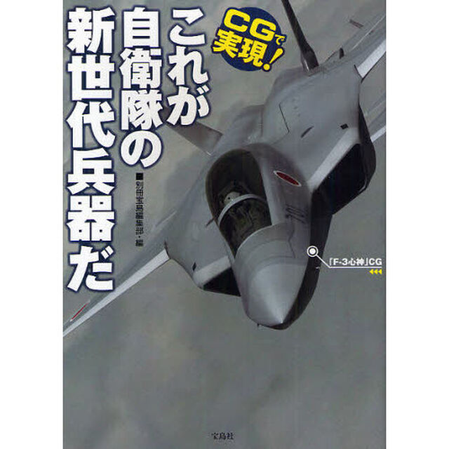 ＣＧで実現！これが自衛隊の新世代兵器だ