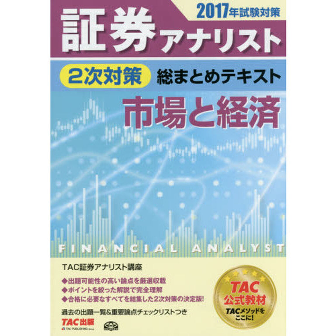 証券アナリスト２次対策総まとめテキスト市場と経済　２０１７年試験対策