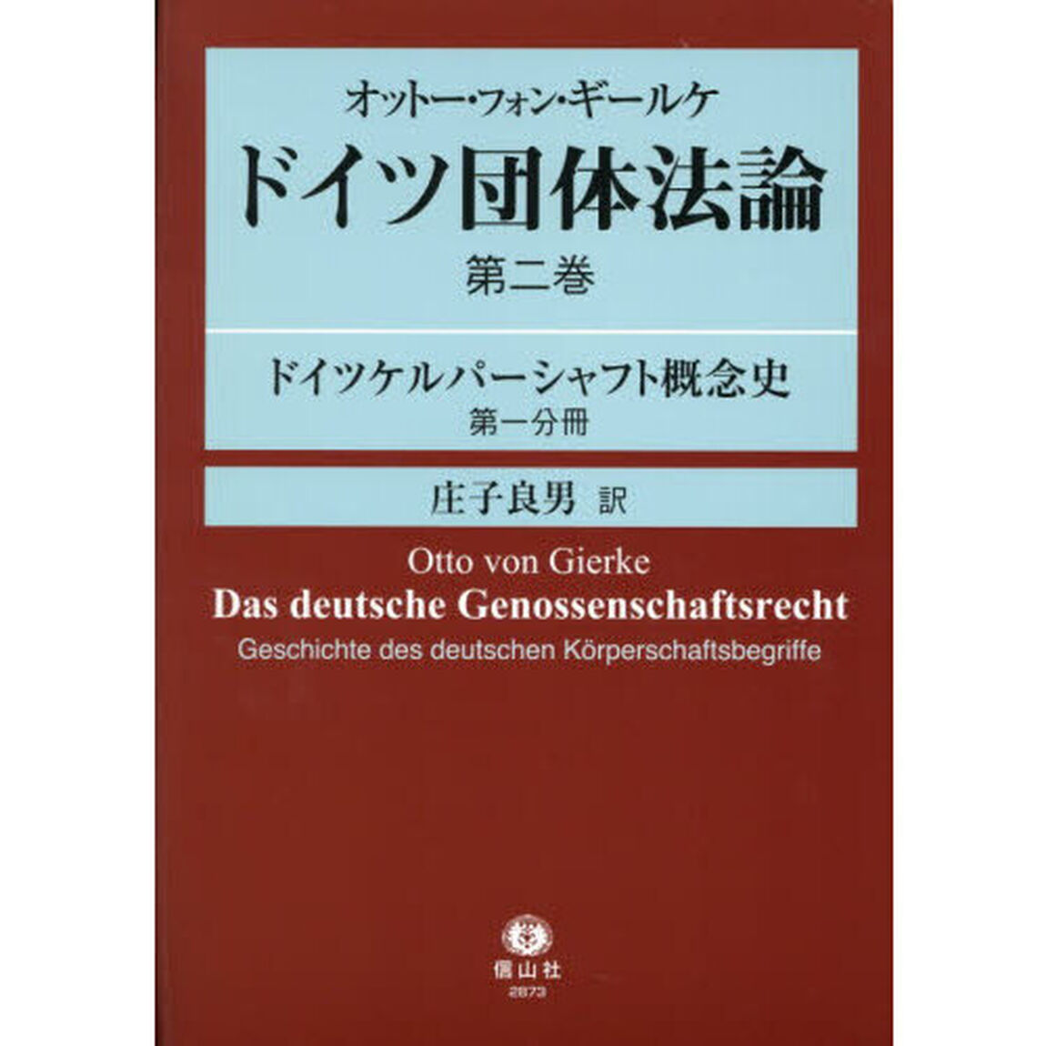 ドイツ団体法論　第２巻〔第１分冊〕「ドイツケルパーシャフト概念史　第１分冊」