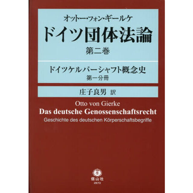 ドイツ団体法論　第２巻〔第１分冊〕「ドイツケルパーシャフト概念史　第１分冊」