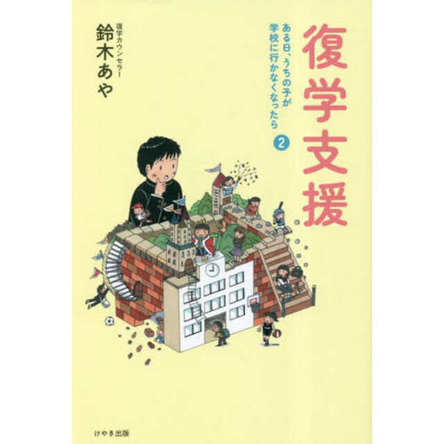 復学支援　ある日、うちの子が学校に行かなくなったら　２