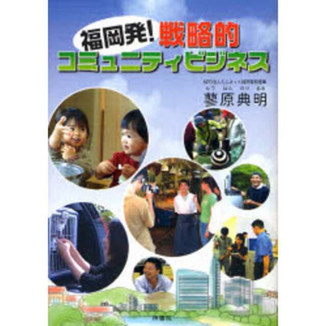 福岡発！戦略的コミュニティビジネス