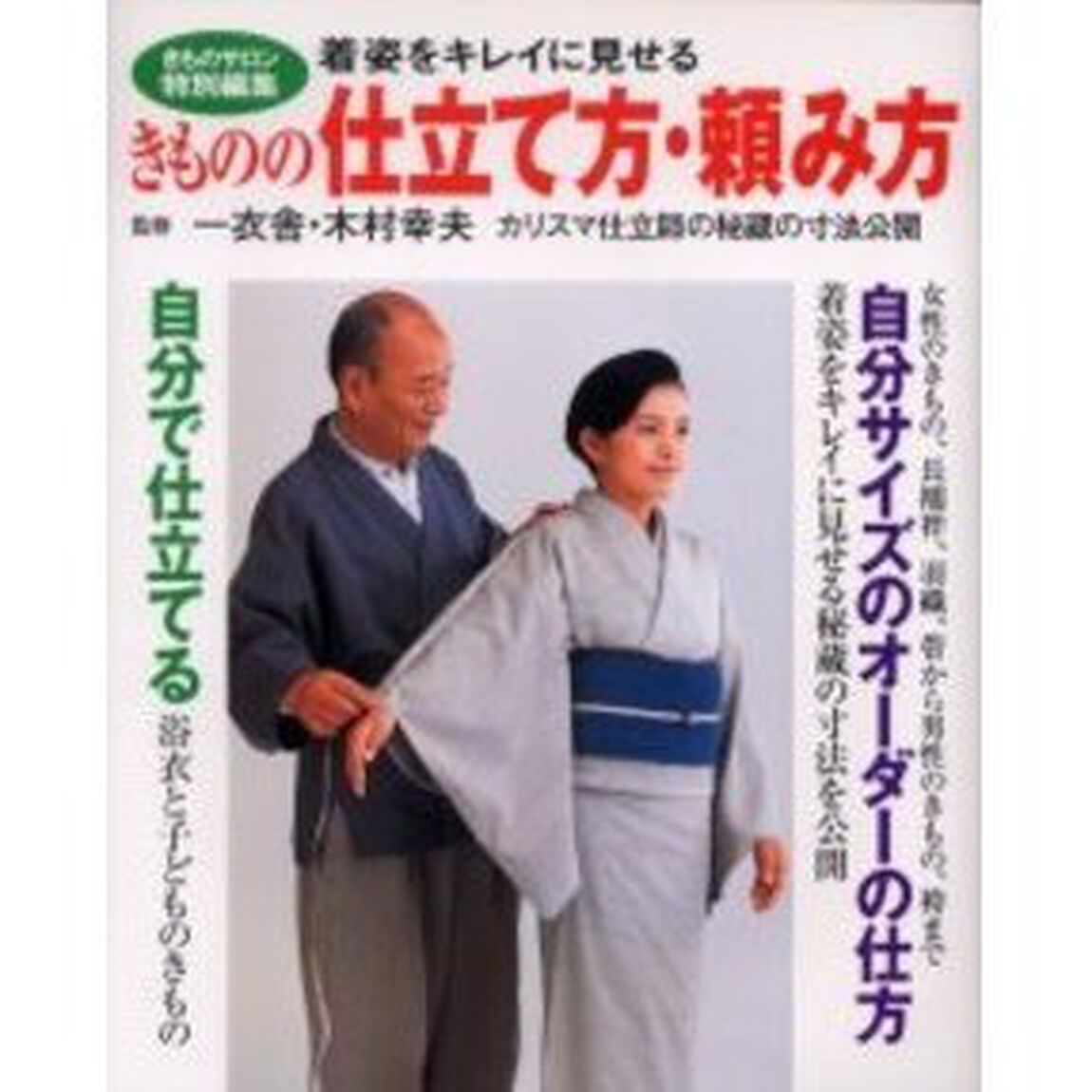 きものの仕立て方・頼み方　着姿をキレイに見せる　カリスマ仕立師の秘蔵の寸法公開