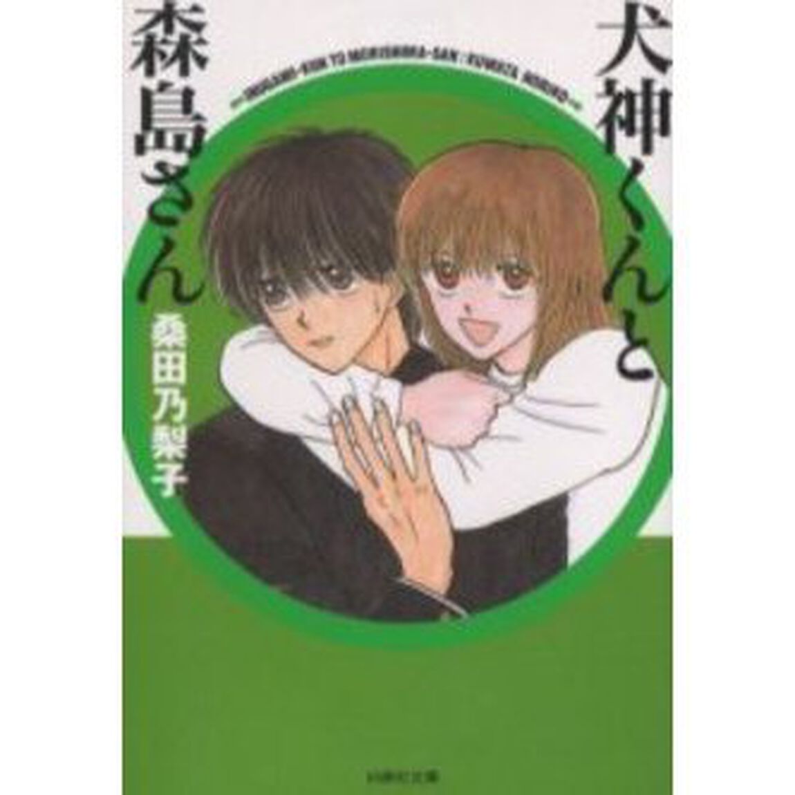 犬神くんと森島さん