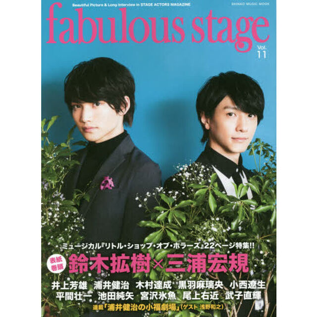 fabulous stage(ファビュラス・ステージ) Vol.11 (シンコー・ミュージックMOOK)「表紙：鈴木拡樹&times;三浦宏規ミュージカル『リトル・ショップ・オブ・ホラーズ』２２ページ特集！！」