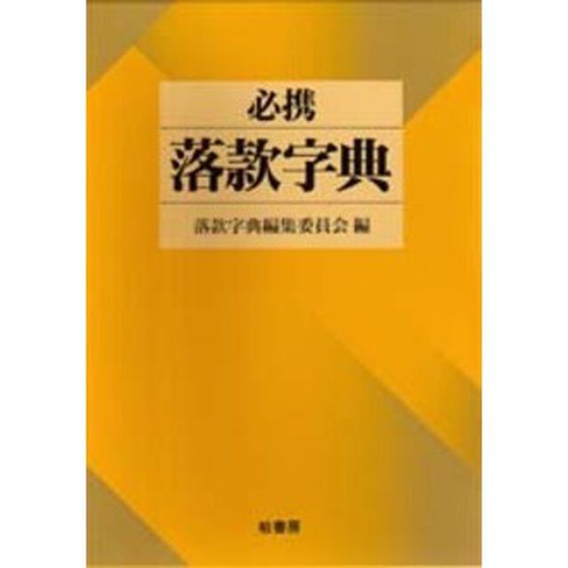 必携落款字典「改訂新版」