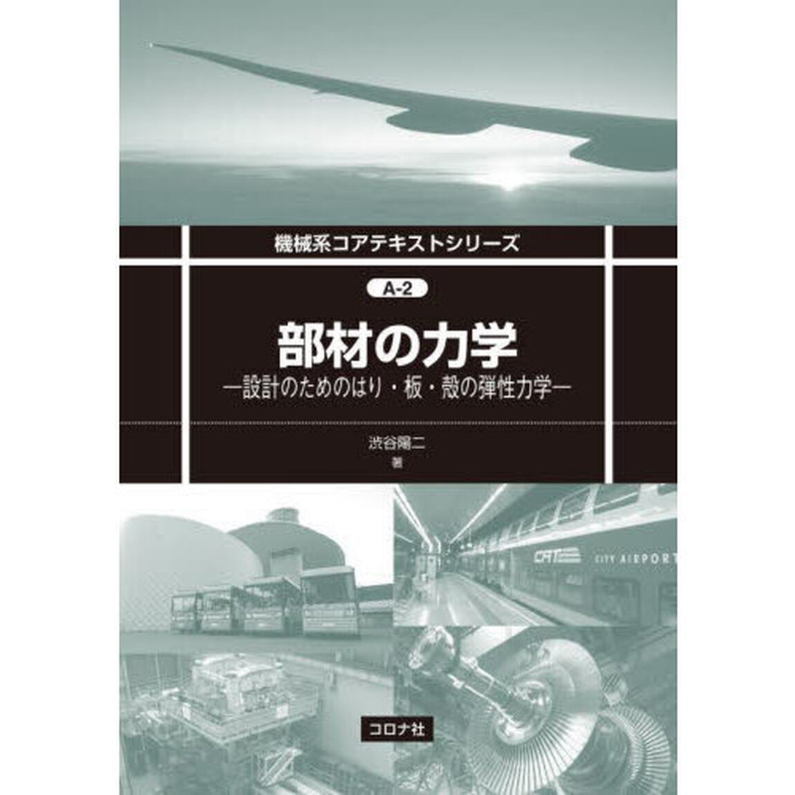 部材の力学　設計のためのはり・板・殻の弾性力学