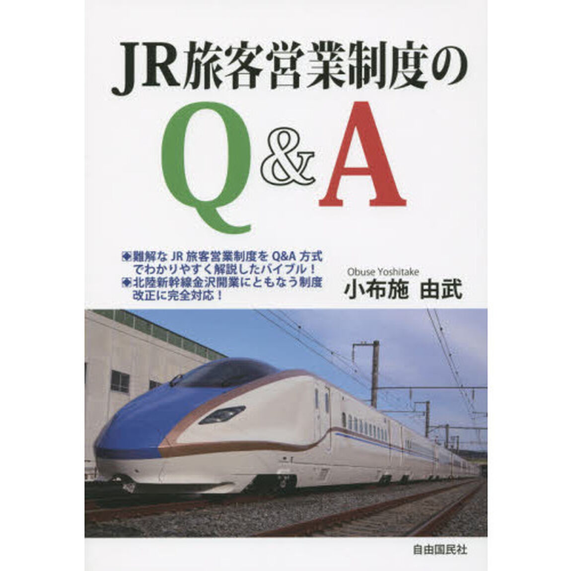 ＪＲ旅客営業制度のＱ＆Ａ
