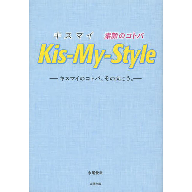 Ｋｉｓ‐Ｍｙ‐Ｓｔｙｌｅ　キスマイ素顔のコトバ　キスマイのコトバ、その向こう。