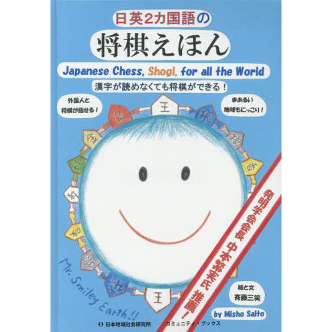 日英２カ国語の将棋えほん　漢字が読めなくても将棋ができる！