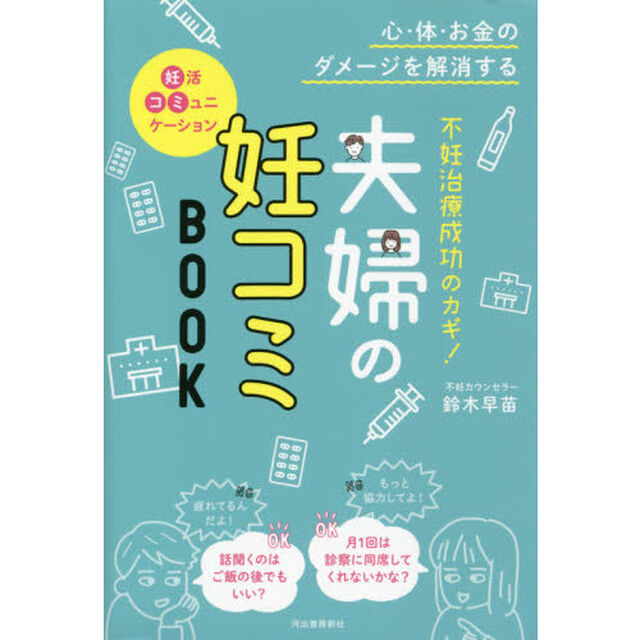 不妊治療成功のカギ！夫婦の妊コミＢＯＯＫ　心・体・お金のダメージを解消する