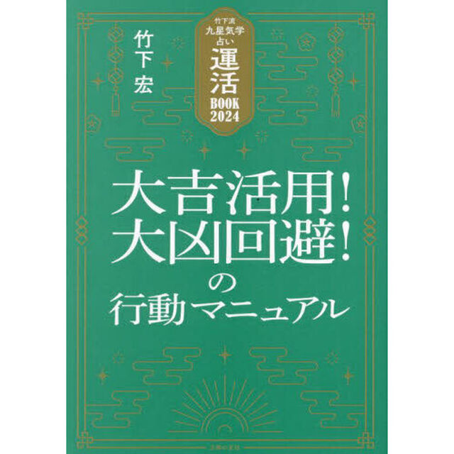 運活ＢＯＯＫ　竹下流九星気学占い　２０２４「大吉活用！大凶回避！の行動マニュアル」