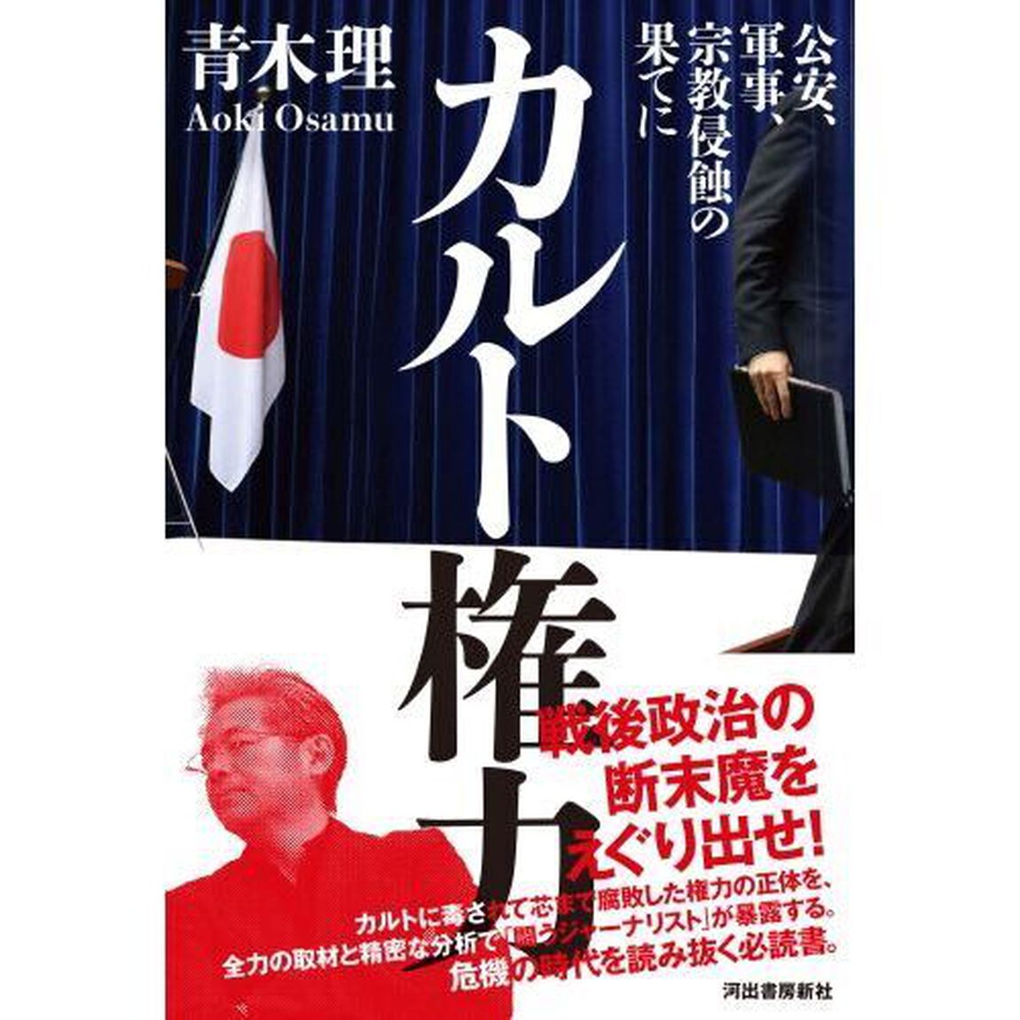 カルト権力　公安、軍事、宗教侵蝕の果てに