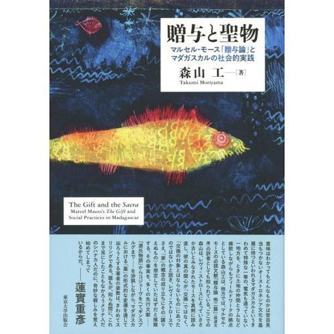 贈与と聖物　マルセル・モース「贈与論」とマダガスカルの社会的実践