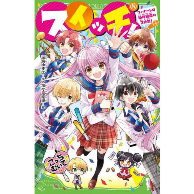 スイッチ！　１５「フィナーレは絶体絶命の文化祭！」
