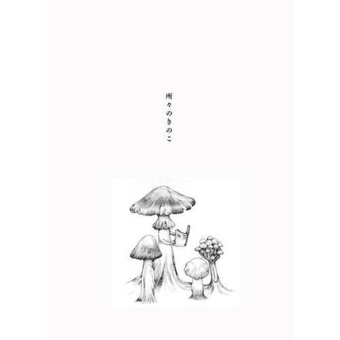 日々のきのこ