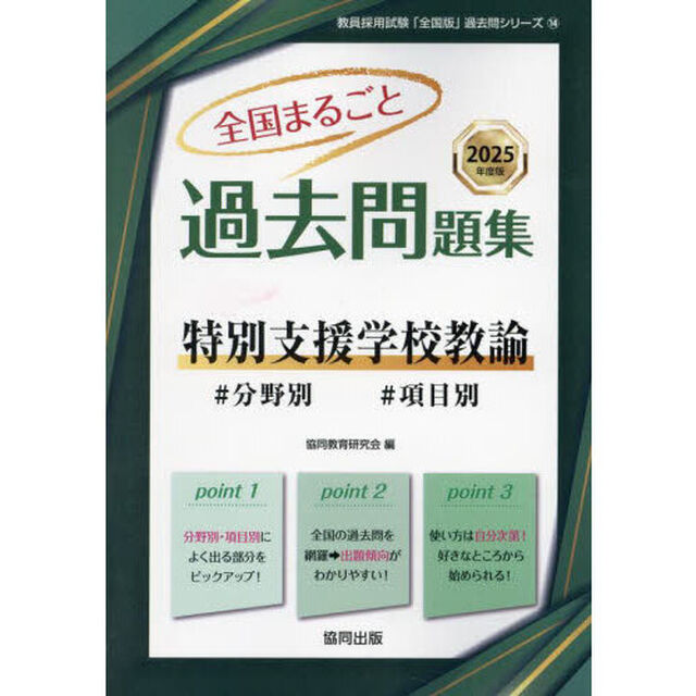 &rsquo;２５　全国まるごと過去問題集　特別支援