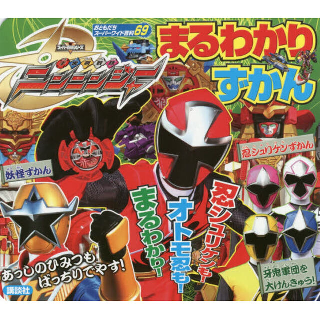 手裏剣戦隊ニンニンジャーまるわかりずかん