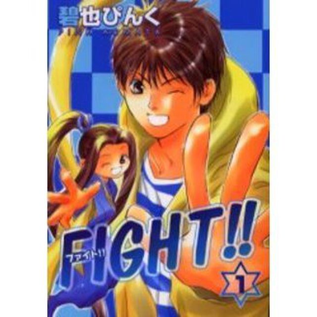 ＦＩＧＨＴ！！　１