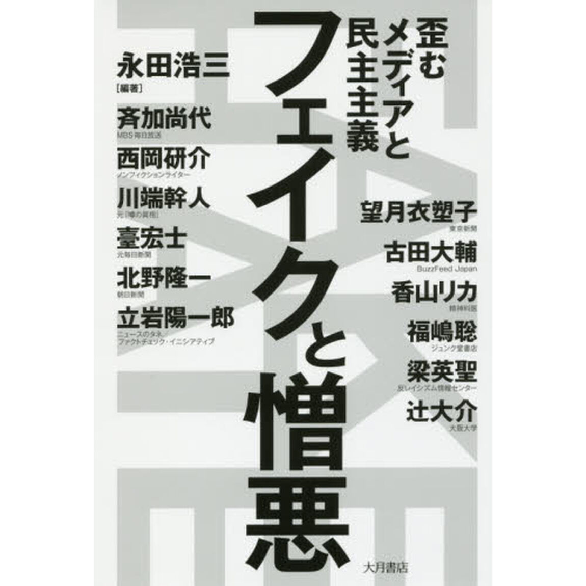 フェイクと憎悪　歪むメディアと民主主義
