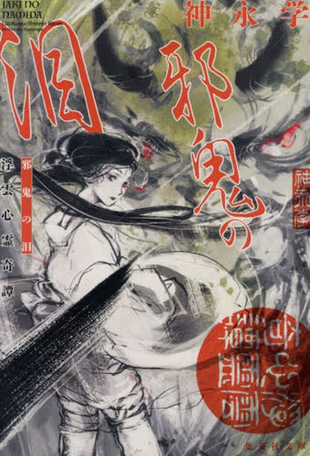 邪鬼の泪
