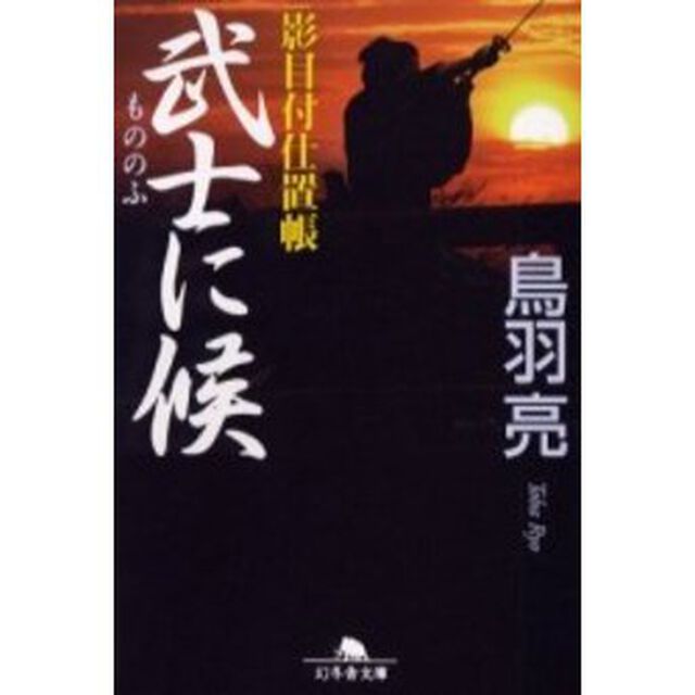 武士に候