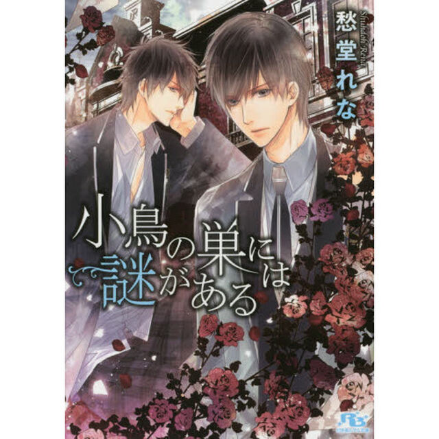 小鳥の巣には謎がある