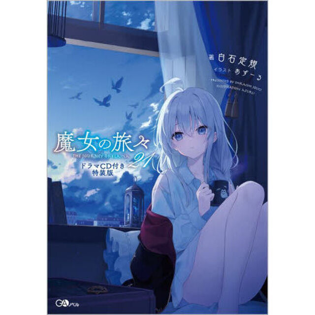 魔女の旅々 21 ドラマCD付き特装版