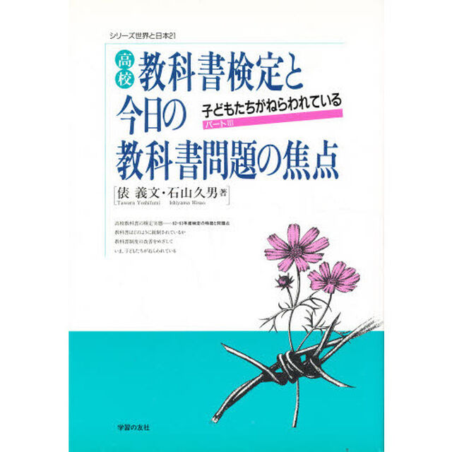 高校教科書検定と今日の教科書問題の焦点　子どもたちがねらわれている　パート３