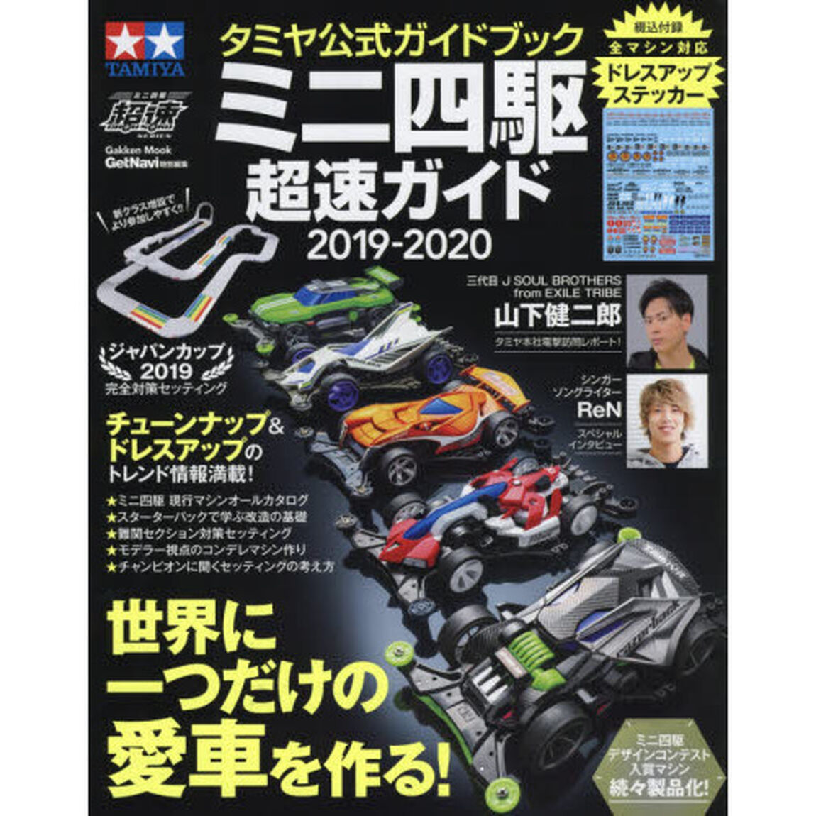 ミニ四駆超速ガイド　タミヤ公式ガイドブック　２０１９－２０２０「世界に一つだけの愛車を作る！」