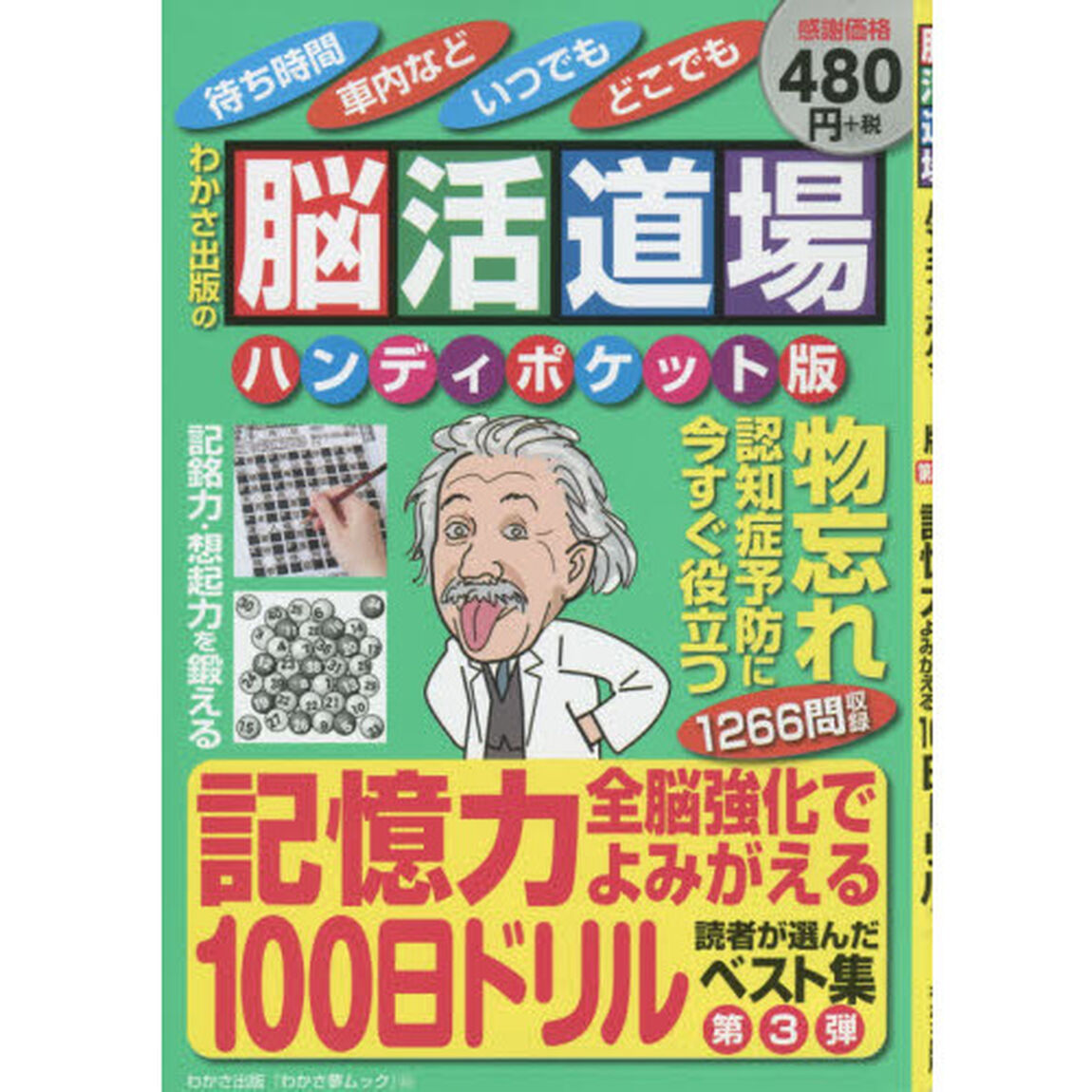 脳活道場ハンディポケット版　第３弾「記憶力全脳強化でよみがえる１００日ドリル」