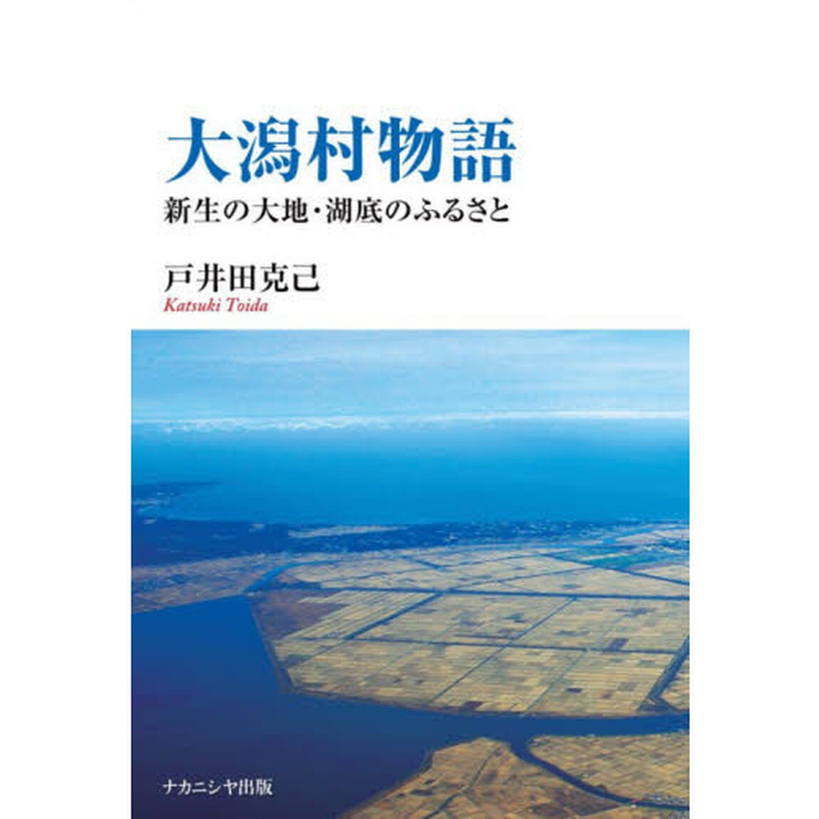 大潟村物語　新生の大地・湖底のふるさと