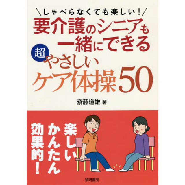 しゃべらなくても楽しい！要介護のシニアも一緒にできる超やさしいケア体操５０